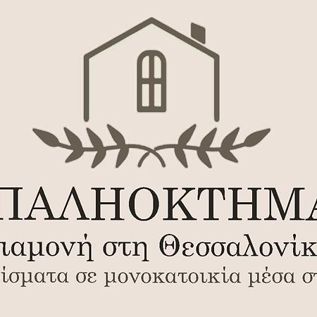 Παληοκτημα - Palioktima Lägenhet Neon Rysion Exteriör bild
