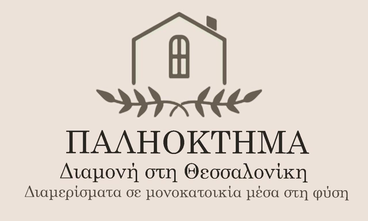 Παληοκτημα - Palioktima Lägenhet Neon Rysion Exteriör bild